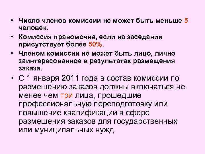 Минимальное количество членов группы. Число членов комиссии. Комиссия правомочна.