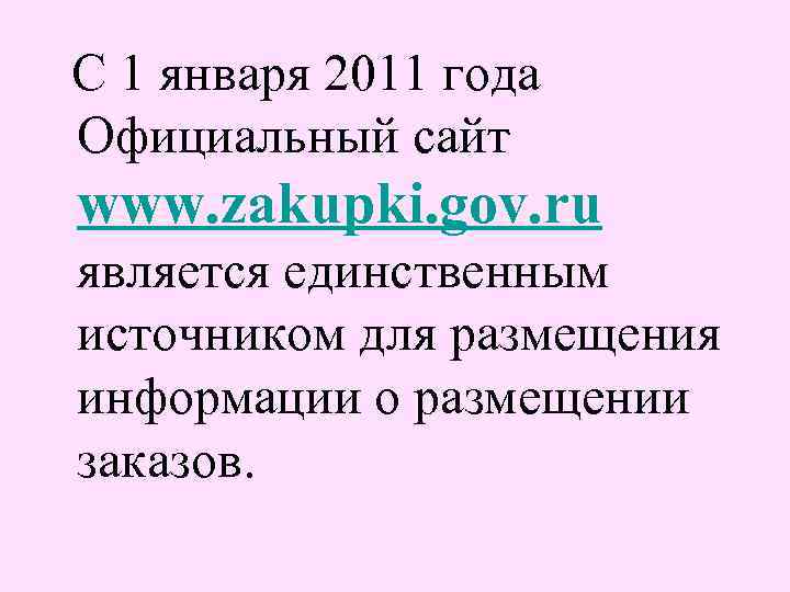 С 1 января 2011 года Официальный сайт www. zakupki. gov. ru является единственным источником