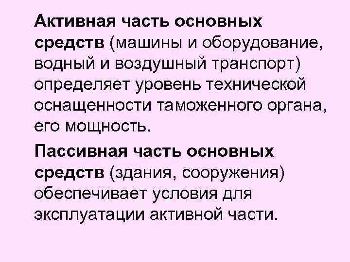 Оборудования в активной части основных