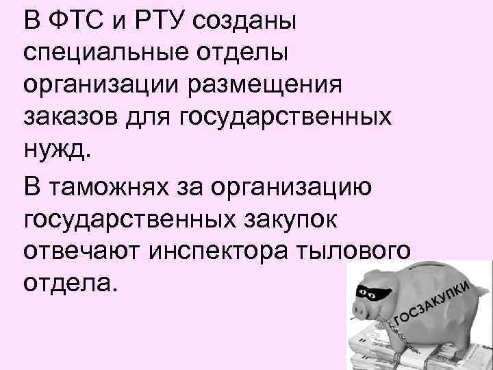 В ФТС и РТУ созданы специальные отделы организации размещения заказов для государственных нужд. В