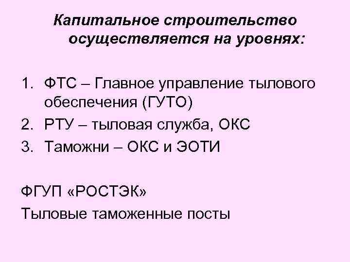 Капитальное строительство осуществляется на уровнях: 1. ФТС – Главное управление тылового обеспечения (ГУТО) 2.