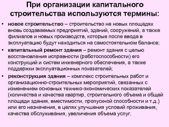 При организации капитального строительства используются термины: • новое строительство – строительство на новых площадях