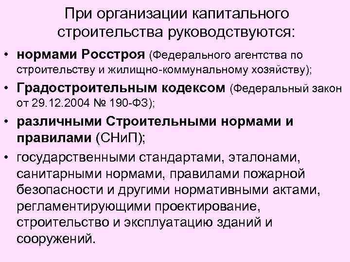 При организации капитального строительства руководствуются: • нормами Росстроя (Федерального агентства по строительству и жилищно-коммунальному