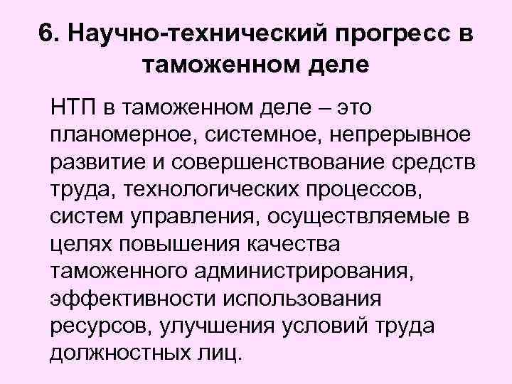 6. Научно-технический прогресс в таможенном деле НТП в таможенном деле – это планомерное, системное,