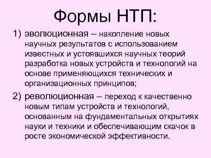 Формы НТП: 1) эволюционная – накопление новых научных результатов с использованием известных и устоявшихся