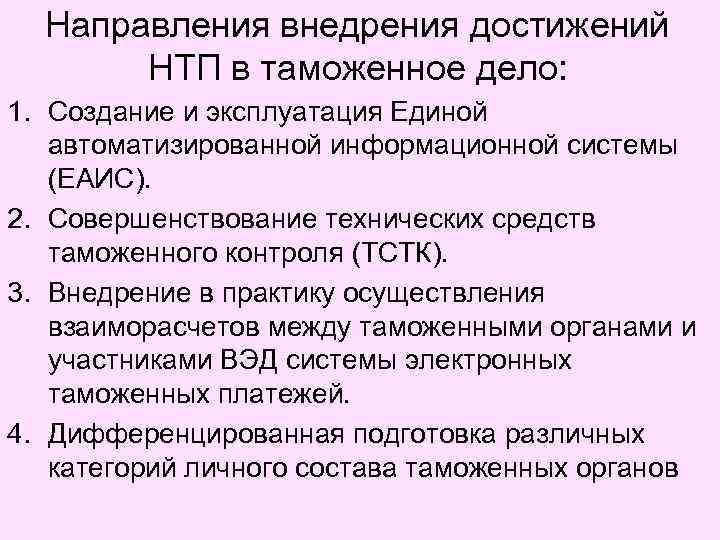 Направления внедрения достижений НТП в таможенное дело: 1. Создание и эксплуатация Единой автоматизированной информационной