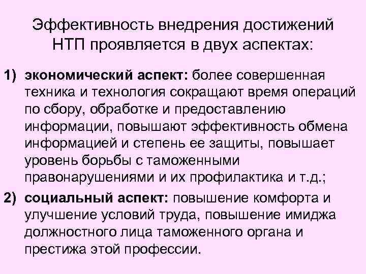 Эффективность внедрения достижений НТП проявляется в двух аспектах: 1) экономический аспект: более совершенная техника