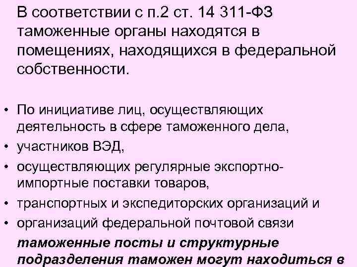 В соответствии с п. 2 ст. 14 311 -ФЗ таможенные органы находятся в помещениях,