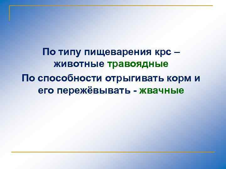 По типу пищеварения крс – животные травоядные По способности отрыгивать корм и его пережёвывать