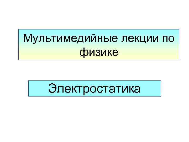 Мультимедийные лекции по физике Электростатика 