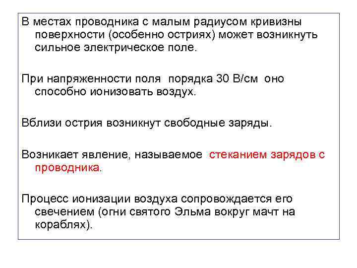  В местах проводника с малым радиусом кривизны поверхности (особенно остриях) может возникнуть сильное