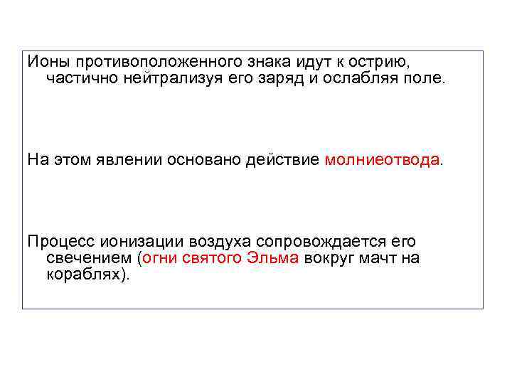 Ионы противоположенного знака идут к острию, частично нейтрализуя его заряд и ослабляя поле. На