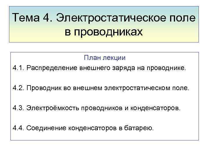 Тема 4. Электростатическое поле в проводниках План лекции 4. 1. Распределение внешнего заряда на