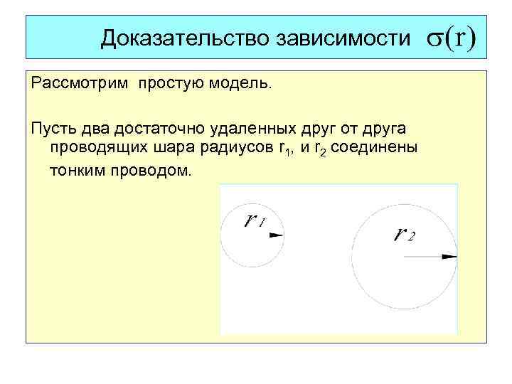 Проводящий шар. Два проводящих шара диаметром. Два проводящих шара радиусы которых 10 мм и 60 мм. Два проводящих шара радиусы которых 1. Два удалённых проводящих шара диаметром 20 и 30 см.