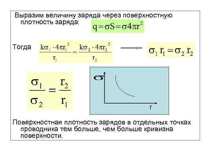 Поверхностная плотность поверхности. Поверхностная плотность заряда формула. Средняя поверхностная плотность заряда формула. Поверхностная плотность заряда в физике формула. Формула заряда через поверхностную плотность.