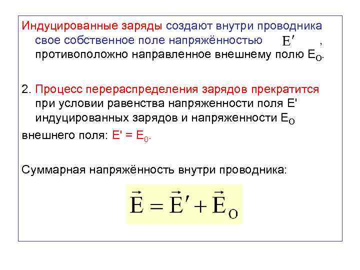 Индуцированные заряды создают внутри проводника свое собственное поле напряжённостью , противоположно направленное внешнему полю