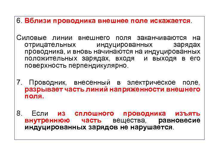 6. Вблизи проводника внешнее поле искажается. Силовые линии внешнего поля заканчиваются на отрицательных индуцированных