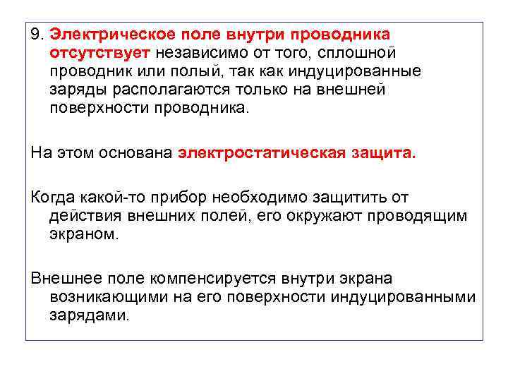 9. Электрическое поле внутри проводника отсутствует независимо от того, сплошной проводник или полый, так