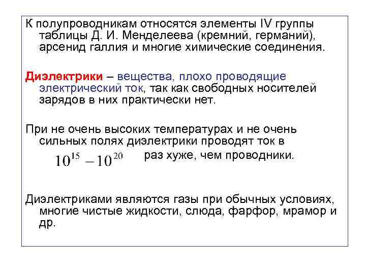 К полупроводникам относятся элементы IV группы таблицы Д. И. Менделеева (кремний, германий), арсенид галлия