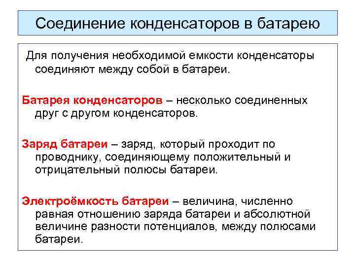 Соединение конденсаторов в батарею Для получения необходимой емкости конденсаторы соединяют между собой в батареи.