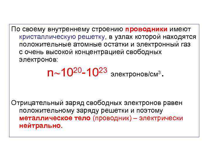 По своему внутреннему строению проводники имеют кристаллическую решетку, в узлах которой находятся положительные атомные