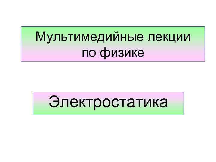 Мультимедийные лекции по физике Электростатика 