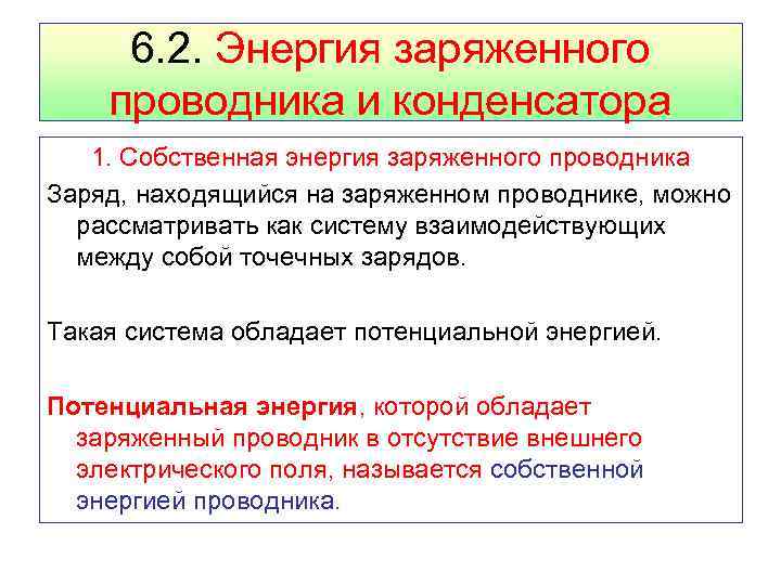 6. 2. Энергия заряженного проводника и конденсатора 1. Собственная энергия заряженного проводника Заряд, находящийся