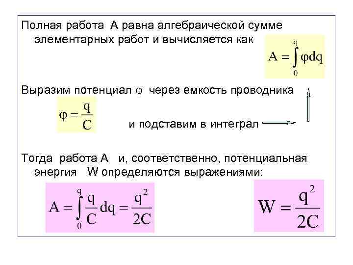 Полная работа А равна алгебраической сумме элементарных работ и вычисляется как Выразим потенциал через