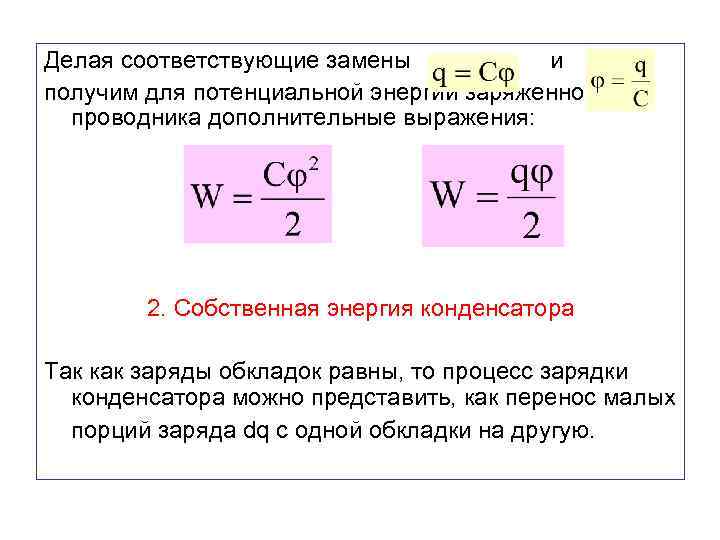Делая соответствующие замены и получим для потенциальной энергии заряженного проводника дополнительные выражения: 2. Собственная