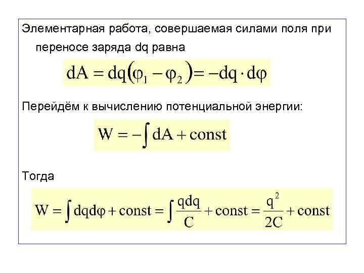 Элементарная работа, совершаемая силами поля при переносе заряда dq равна Перейдём к вычислению потенциальной