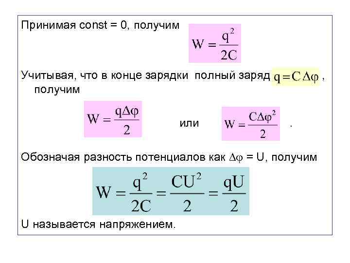 Принимая const = 0, получим Учитывая, что в конце зарядки полный заряд получим или