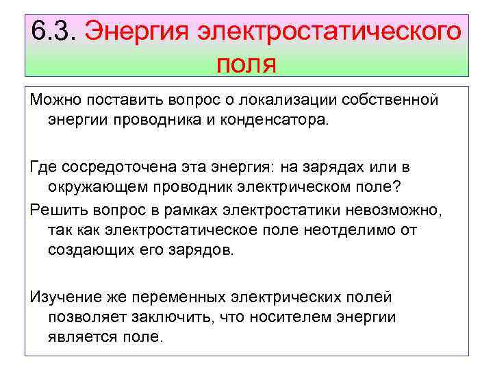 6. 3. Энергия электростатического поля Можно поставить вопрос о локализации собственной энергии проводника и