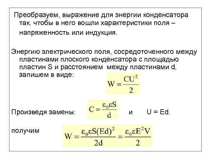 Напряженность поля между пластинами плоского