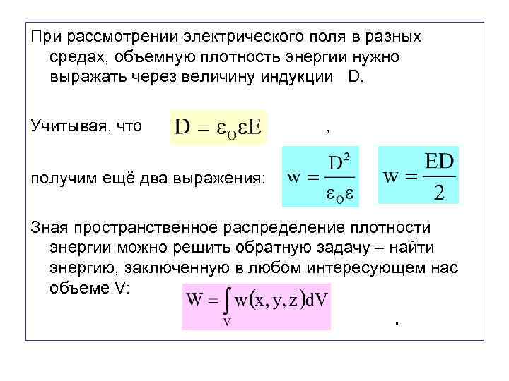 При рассмотрении электрического поля в разных средах, объемную плотность энергии нужно выражать через величину