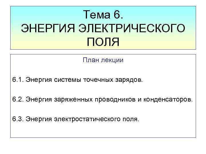 Тема 6. ЭНЕРГИЯ ЭЛЕКТРИЧЕСКОГО ПОЛЯ План лекции 6. 1. Энергия системы точечных зарядов. 6.