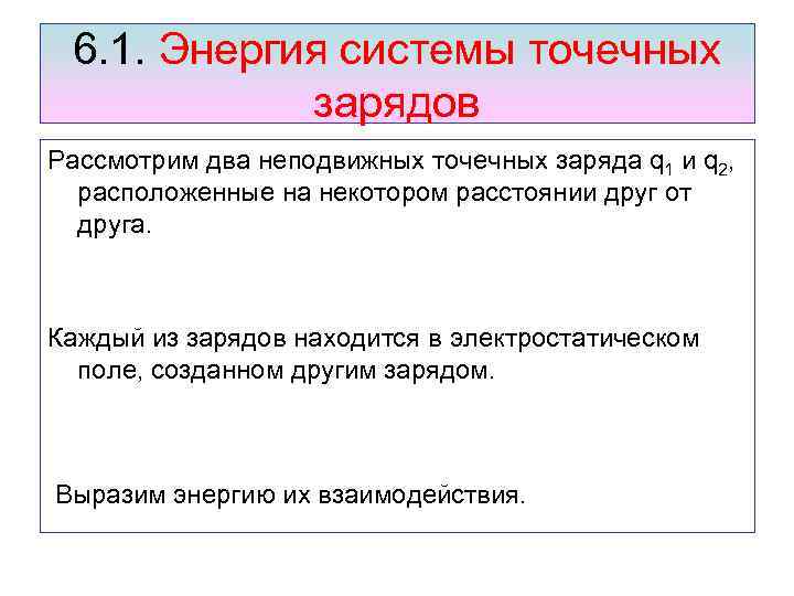 6. 1. Энергия системы точечных зарядов Рассмотрим два неподвижных точечных заряда q 1 и