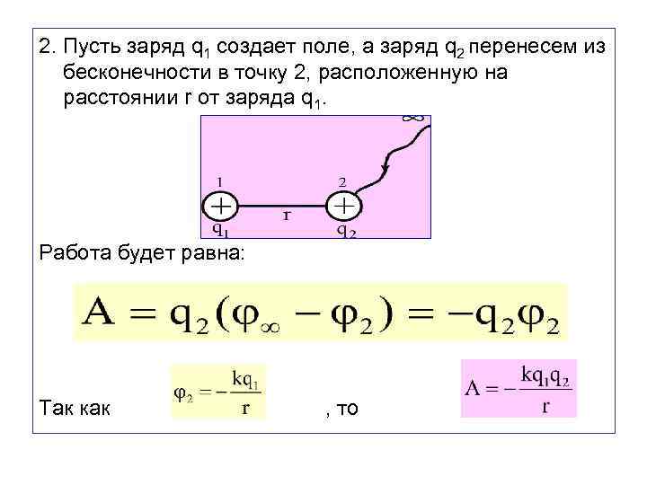 2. Пусть заряд q 1 создает поле, а заряд q 2 перенесем из бесконечности