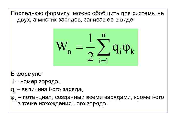 Последнюю формулу можно обобщить для системы не двух, а многих зарядов, записав ее в
