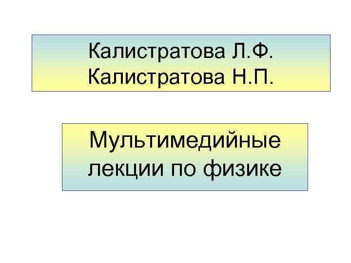 Калистратова Л. Ф. Калистратова Н. П. Мультимедийные лекции по физике 