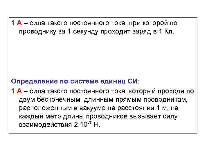 1 А – сила такого постоянного тока, при которой по проводнику за 1 секунду