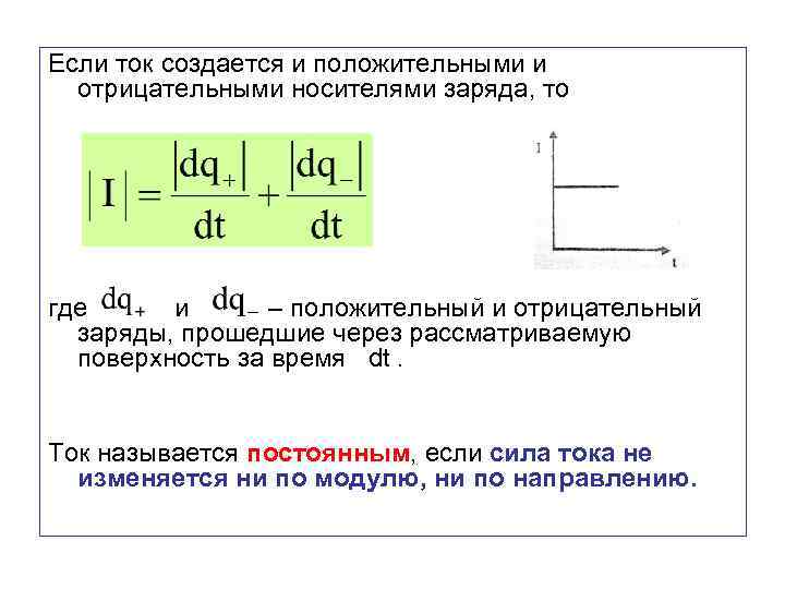Если ток создается и положительными и отрицательными носителями заряда, то где и – положительный