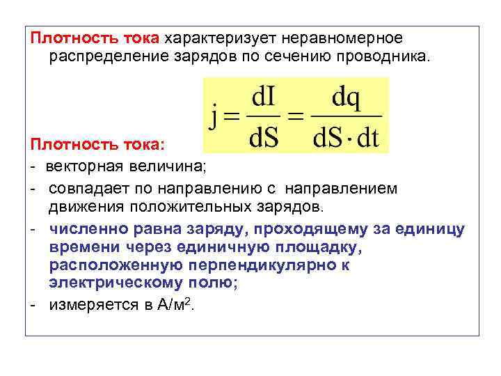 Плотность тока характеризует неравномерное распределение зарядов по сечению проводника. Плотность тока: - векторная величина;