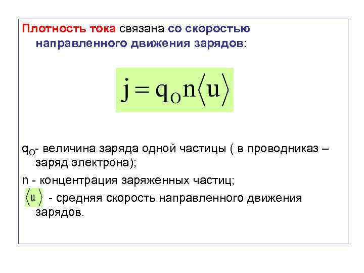 Плотность тока связана со скоростью направленного движения зарядов: q. O- величина заряда одной частицы