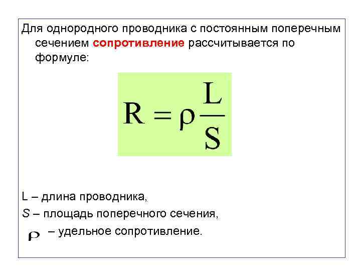 Для однородного проводника с постоянным поперечным сечением сопротивление рассчитывается по формуле: L – длина