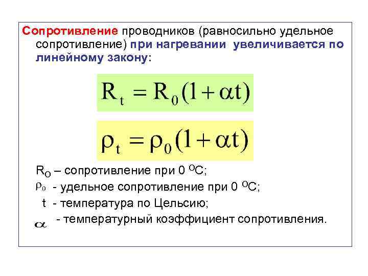 Сопротивление проводников (равносильно удельное сопротивление) при нагревании увеличивается по линейному закону: RO – сопротивление