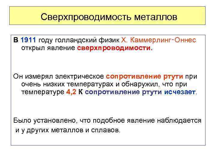  Сверхпроводимость металлов В 1911 году голландский физик Х. Каммерлинг‑Оннес открыл явление сверхпроводимости. Он