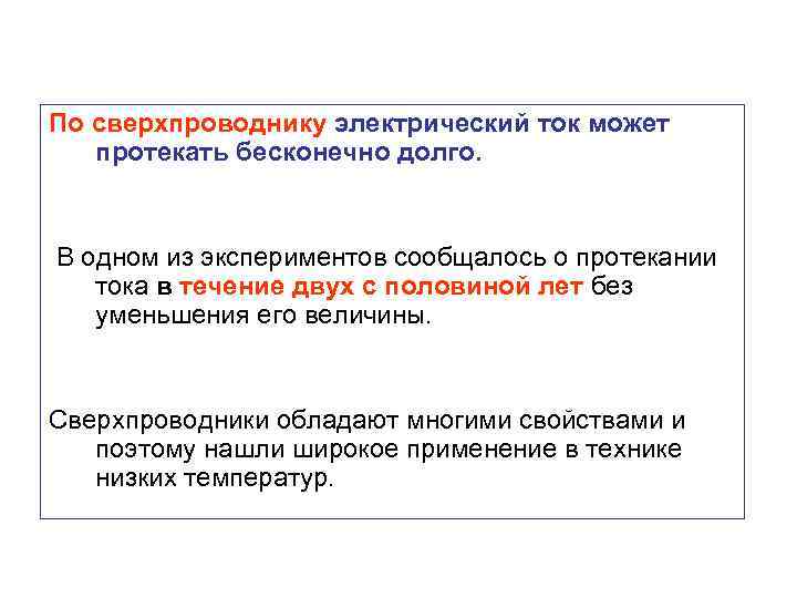 По сверхпроводнику электрический ток может протекать бесконечно долго. В одном из экспериментов сообщалось о
