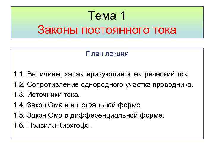 Тема 1 Законы постоянного тока План лекции 1. 1. Величины, характеризующие электрический ток. 1.