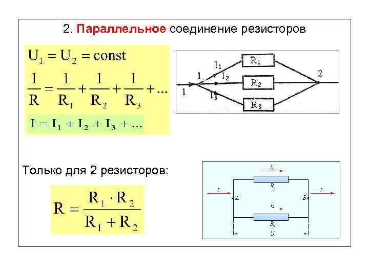 2. Параллельное соединение резисторов Только для 2 резисторов: 