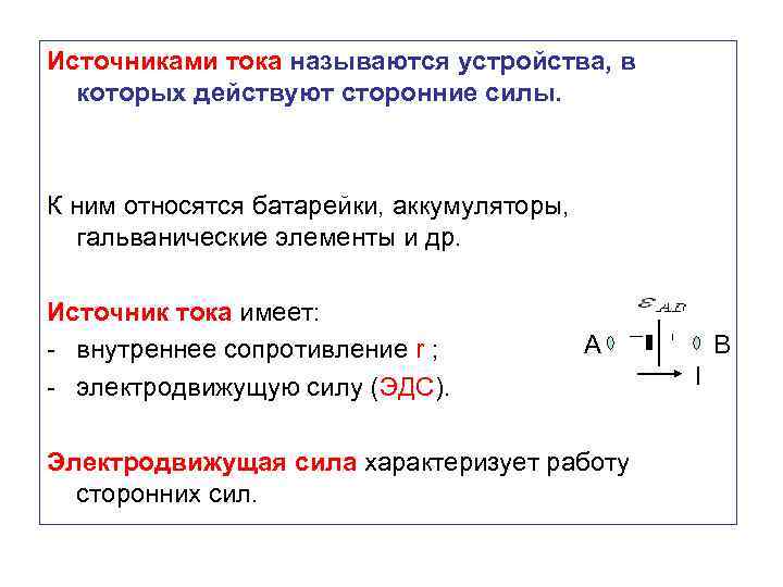 Источниками тока называются устройства, в которых действуют сторонние силы. К ним относятся батарейки, аккумуляторы,